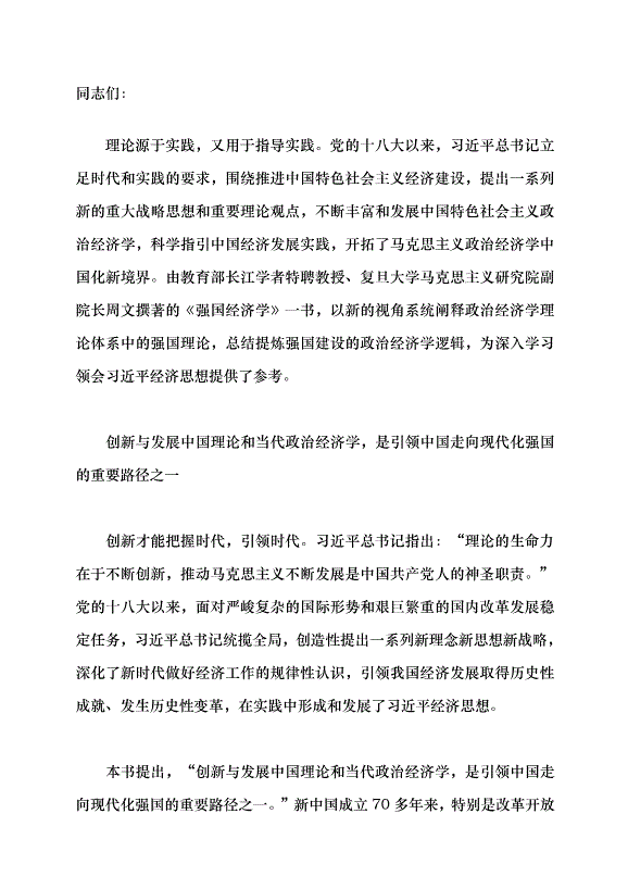 （領導發言）理解強國建設的政治經濟學邏輯黨課講稿